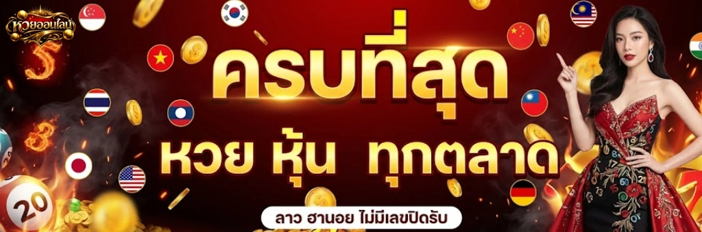 เว็บ หวย สด สด