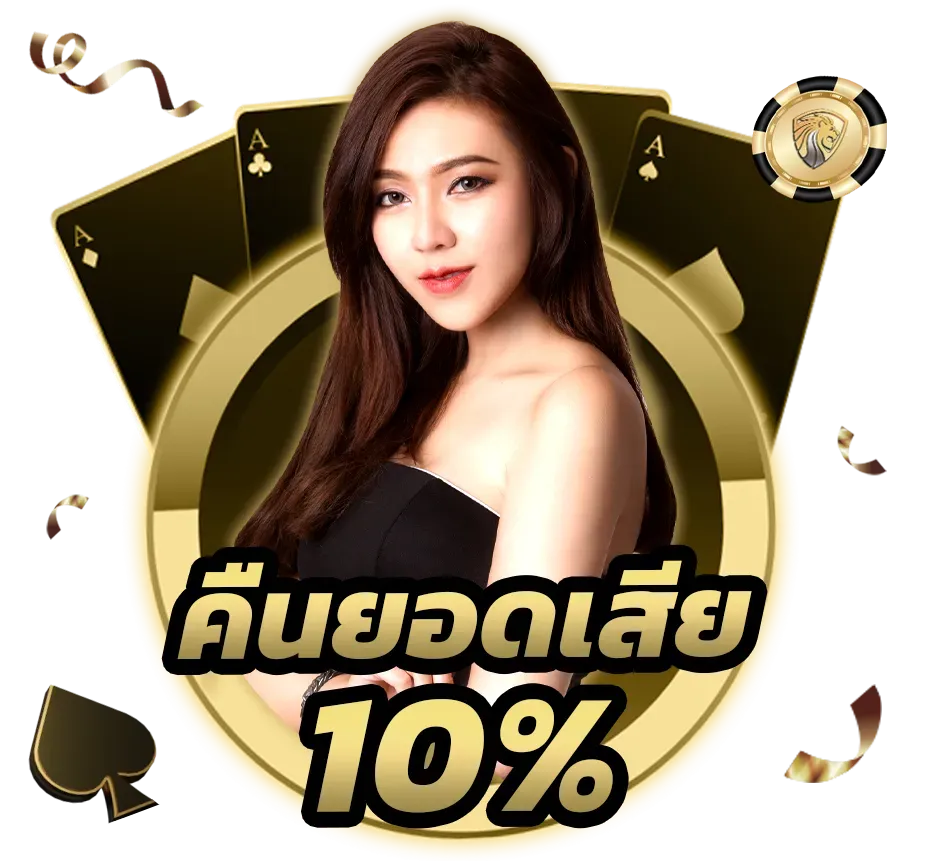 คืนยอดเสีย 10%