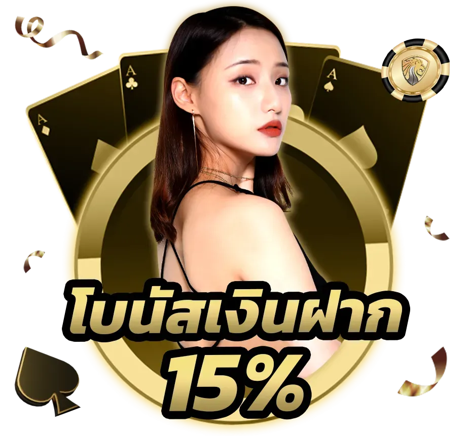โบนัสเงินฝาก